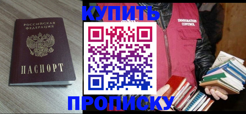 прописка регистрация в Омске